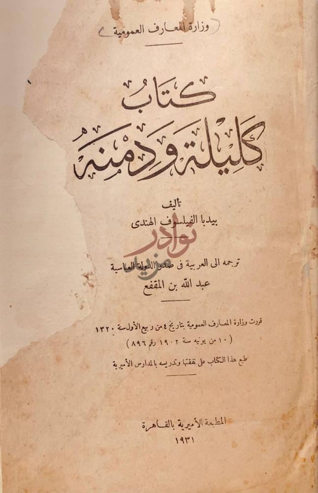 صفحة عنوان كتاب كليلة ودمنه كتاب كليلة ودمنة