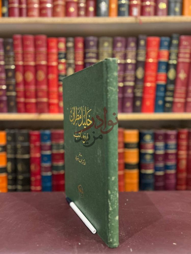 غلاف كتاب خلبل مطراناروع ماكتب غلاف الكتاب الجانبي