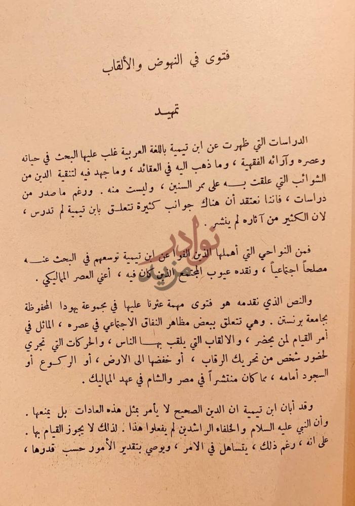 مقدمة كتاب فتوى في القيام والالقاب ابن تيمية تمهيد
