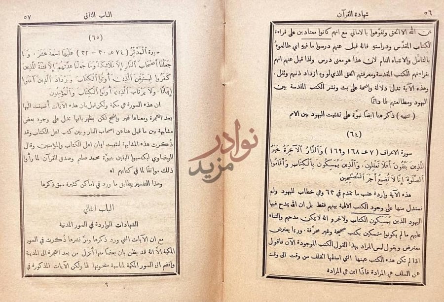 صفحة داخلية كتاب شهادة القران لكتب انبياء الرحمن