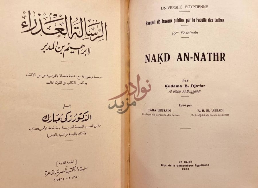 صفحة عنوان كتاب نقد النثر
