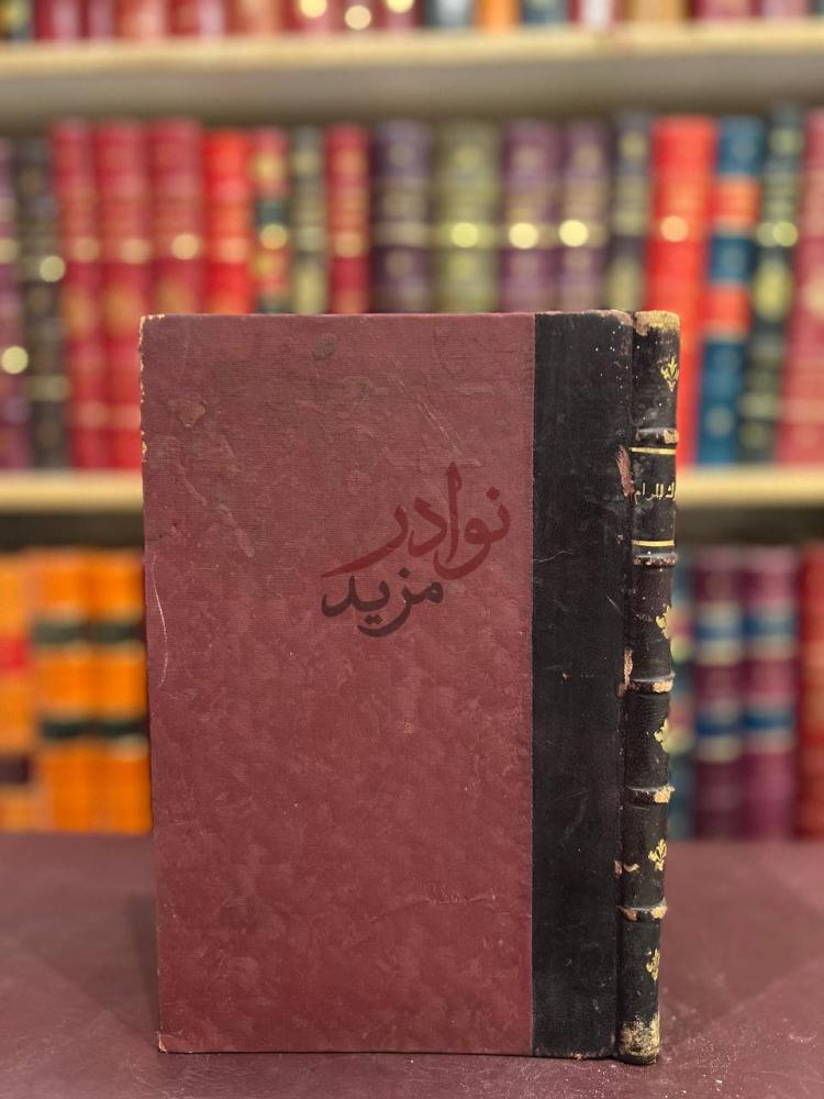 تجليد كتاب مدارك المرام في مسالك الصيام