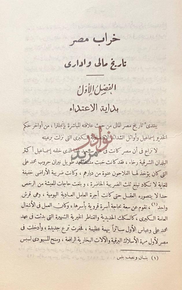 فصل كتاب تاريخ المسالة المصرية الفصل الأول بداية
