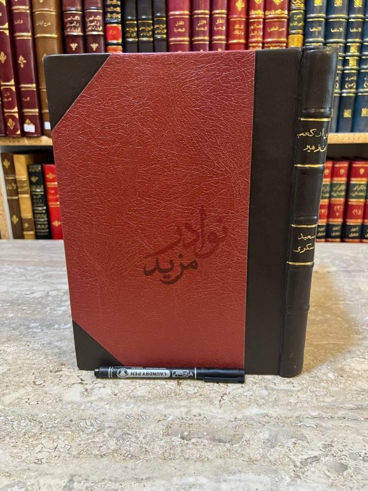 غلاف كتاب شرح ديوان كعب بن زهير