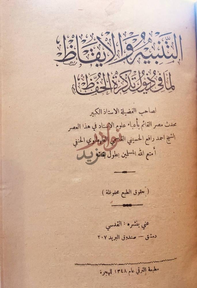 صفحة عنوان كتاب التنبيه والايقاظ لما في ذيول تذكرة الحفاظ
