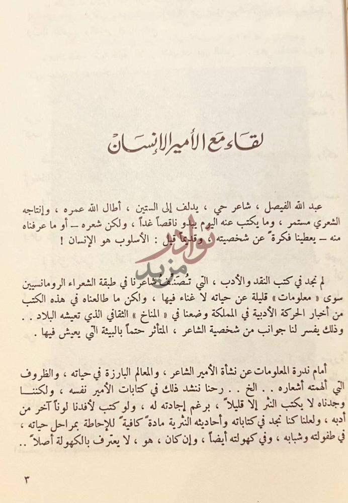 تمهيد كتاب عبدالله الفيصل حياته وشعره لقاء مع الأمير
