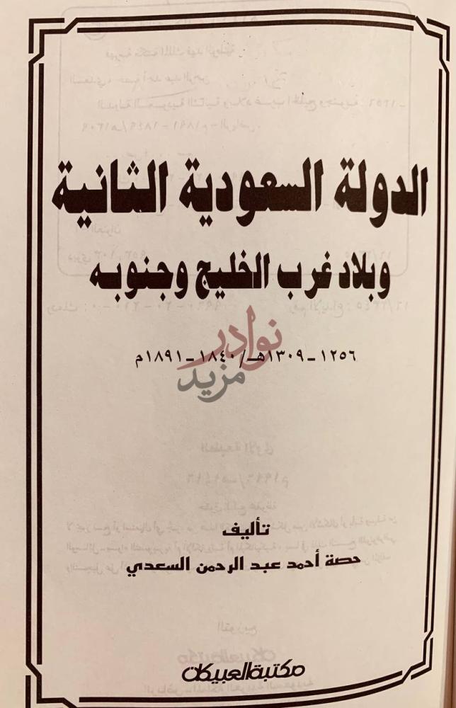 صفحة عنوان كتاب الدولة السعودية الثانية وبلاد غرب الخليج