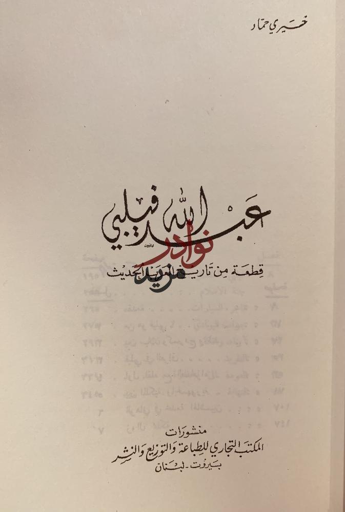 عبدالله فيلبي قطعة من تاريخ العرب الحديث /خيري حماد