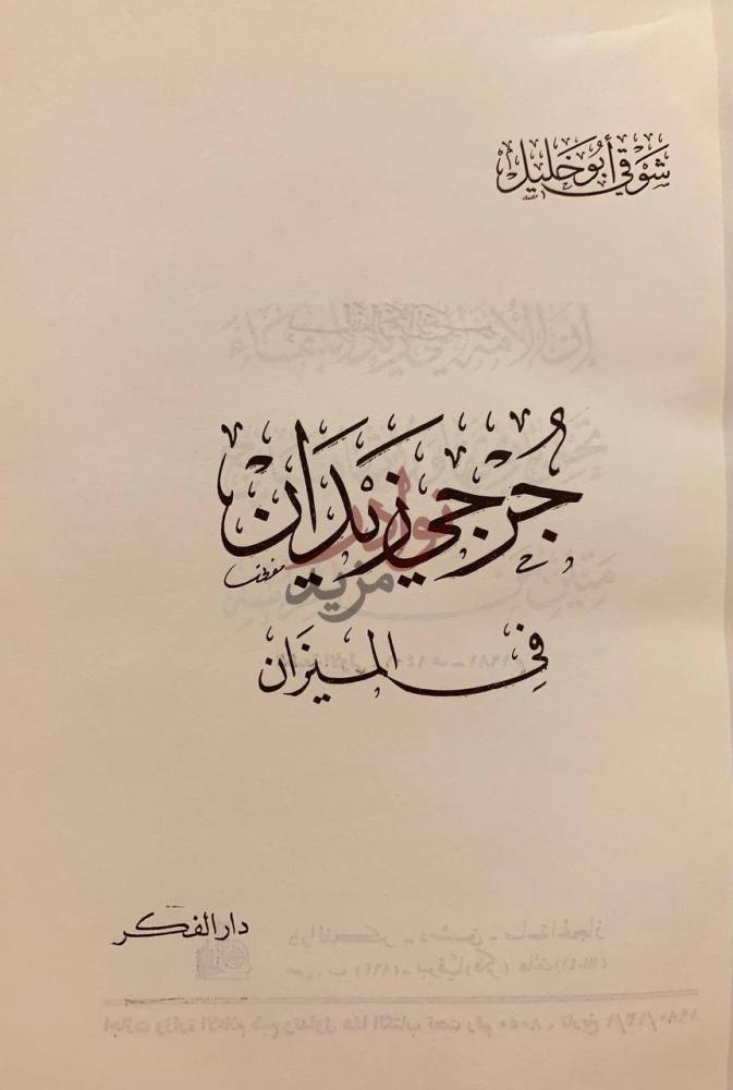 صفحة عنوان كتاب جرجي زيدان في الميزان جرجي زيدان