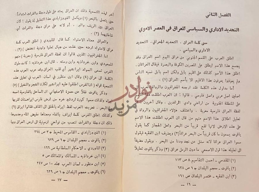 فصل كتاب العراق في العصر الاموى التحديد الاداري