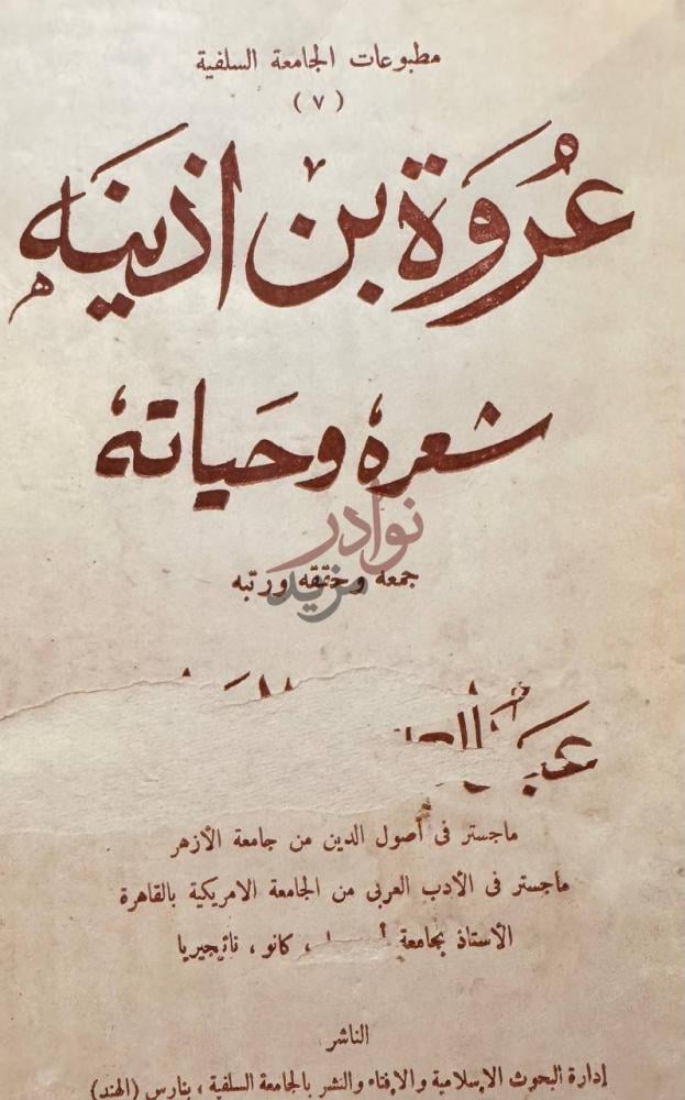 صفحة عنوان كتاب عروة بن اذينة شعره وحياته