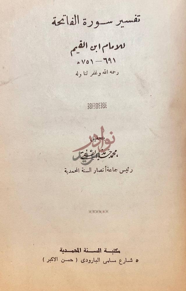 صفحة عنوان كتاب سيرة العلامة عبد الرحمن الناصر السعدي