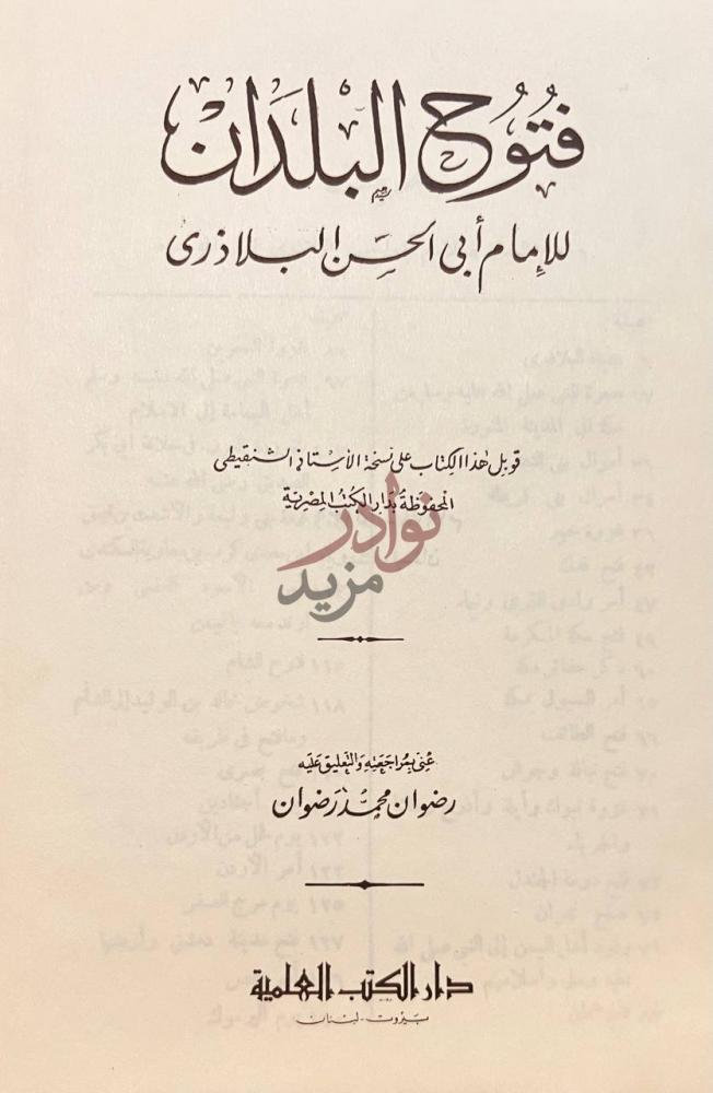 صفحة عنوان كتاب فتوح البلدان فتوح البلدان