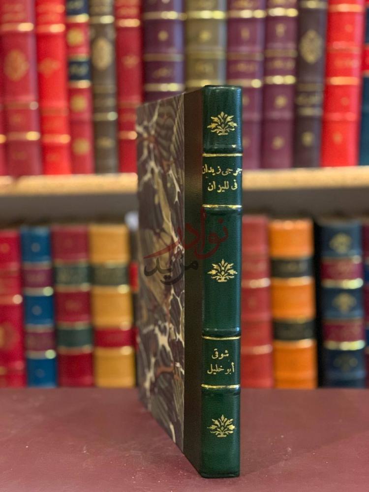 تجليد كتاب جرجي زيدان في الميزان جرجي زيدان