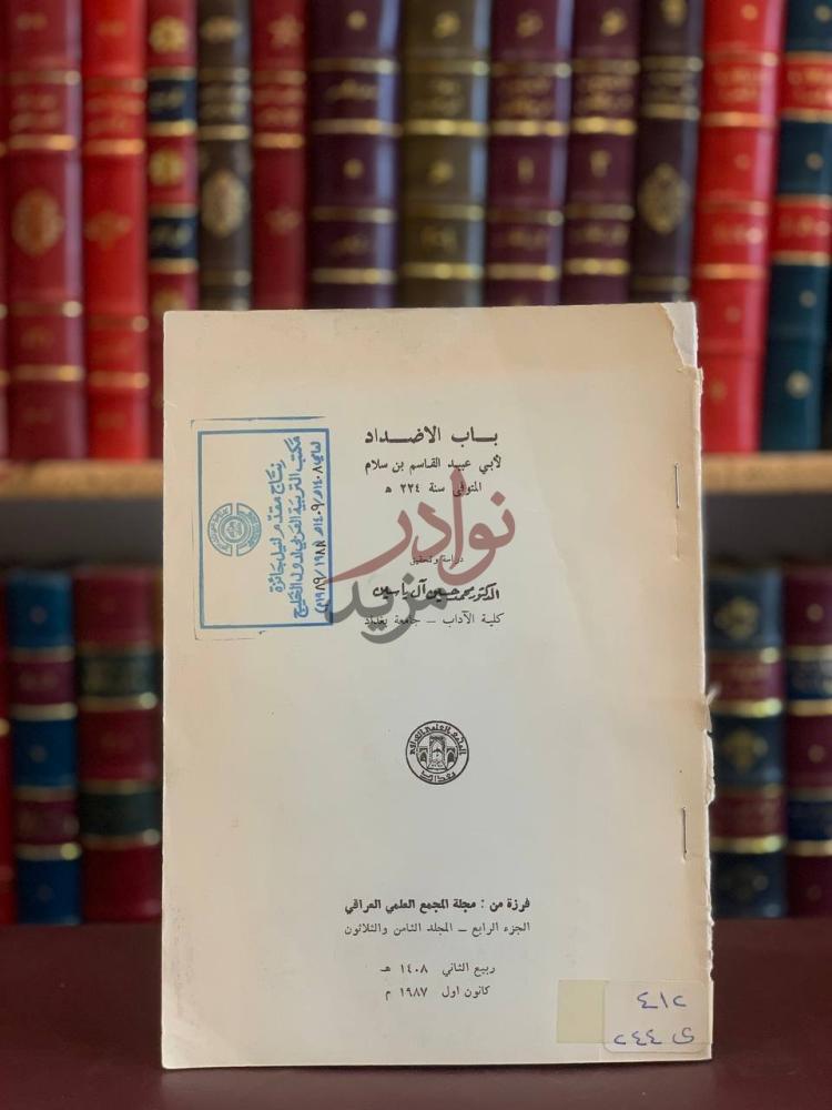صفحة عنوان كتاب باب الاضداد دراسة وتحقيق الدكتور