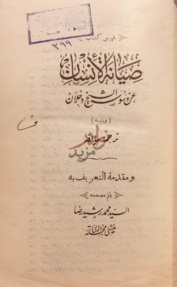 صفحة عنوان كتاب صيانة الانسان عن وسوسة الشيخ دحلان