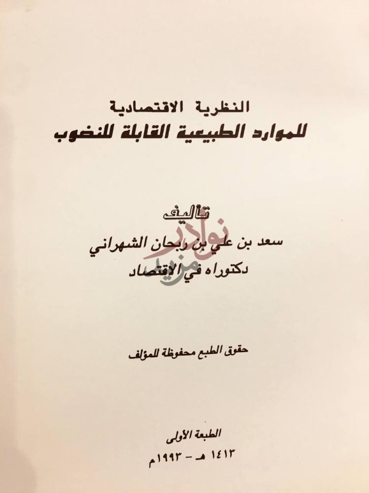 صفحة عنوان كتاب النظرية الاقتصادية للموارد الطبيعية القابلة