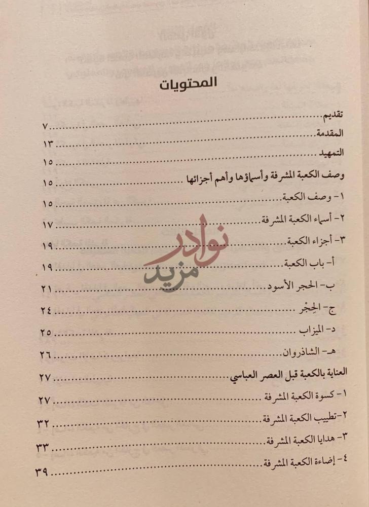 فهرس كتاب العناية بالكعبة المشرفة في العصرين العباسي
