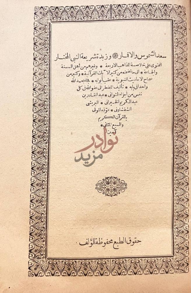 صفحة عنوان كتاب سعد الشموس والاقمار وزبدة شريعة النبي المختار