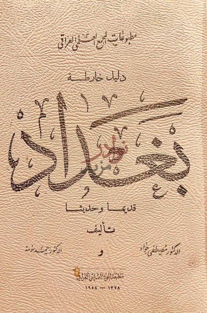 غلاف كتاب دليل خارطة بغداد قديما وحديثا خارطة بغداد