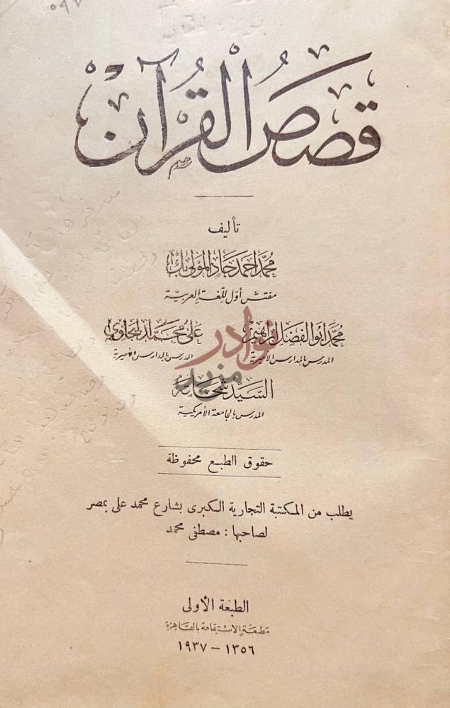 صفحة عنوان كتاب قصص القران قصص القرآن