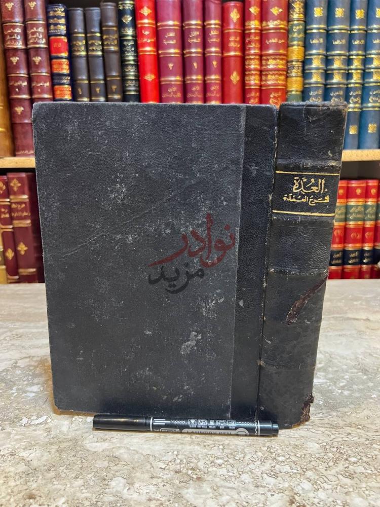 غلاف كتاب العدة شرح العمدة في فقة امام السنة احمد بن حنبل