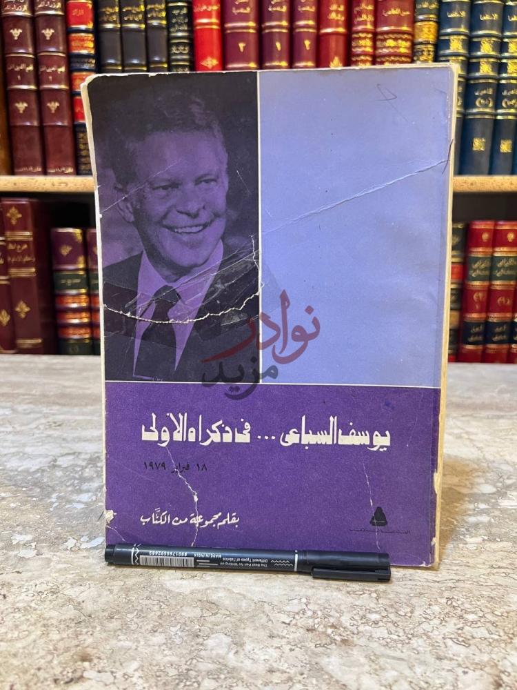 غلاف كتاب يوسف السباعي في ذكراه الاولى يوسف السباعي