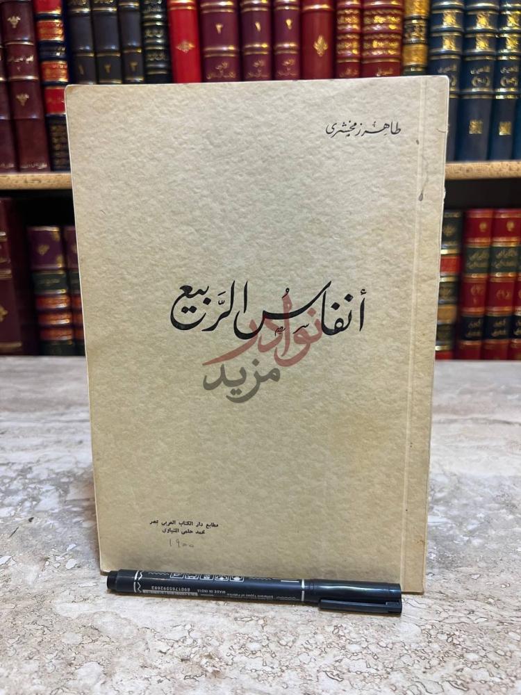 غلاف كتاب انفاس الربيع أنفاس الربيع