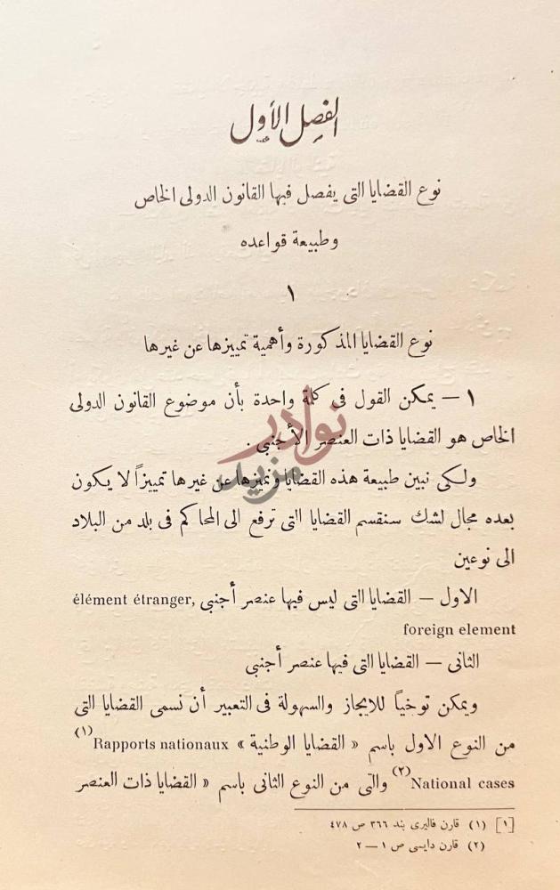فصل كتاب القانون الدولي الخاص المصري والمقارن الفصل الأول