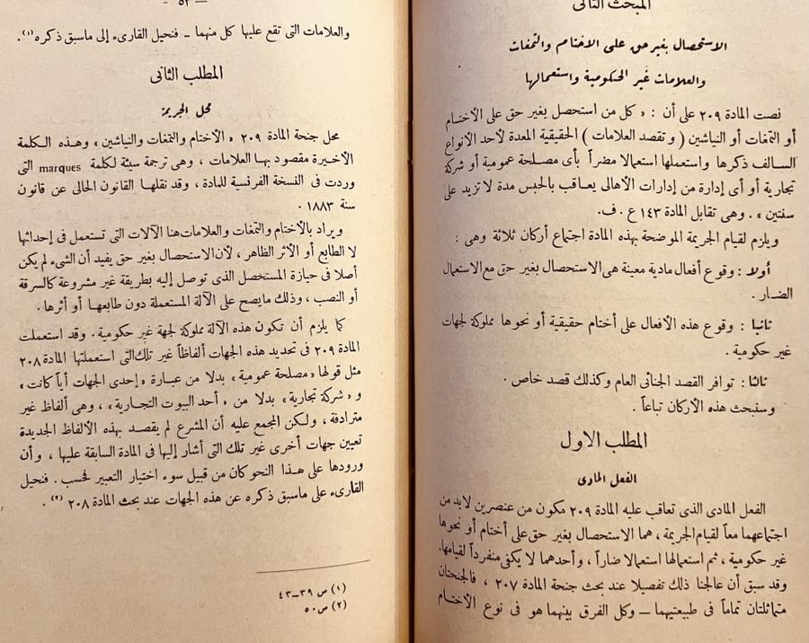 جرائم التزييف والتزوير في القانون المصري/رؤوف عبيد