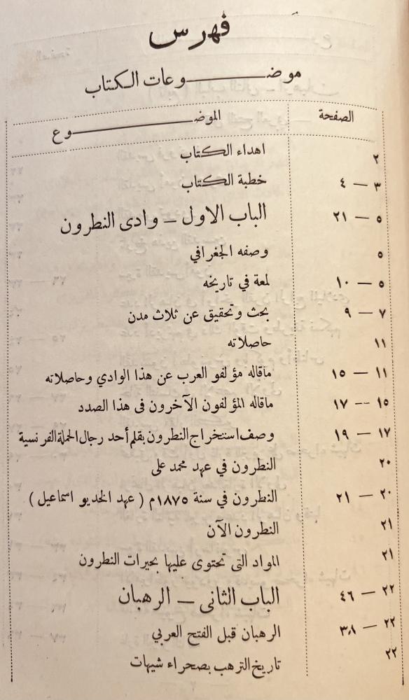 وادي النطرون ورهبانه واديرته ومختصر تاريخ البطاركة/فتح دارفور/حسن قنديل/عمر طوسون