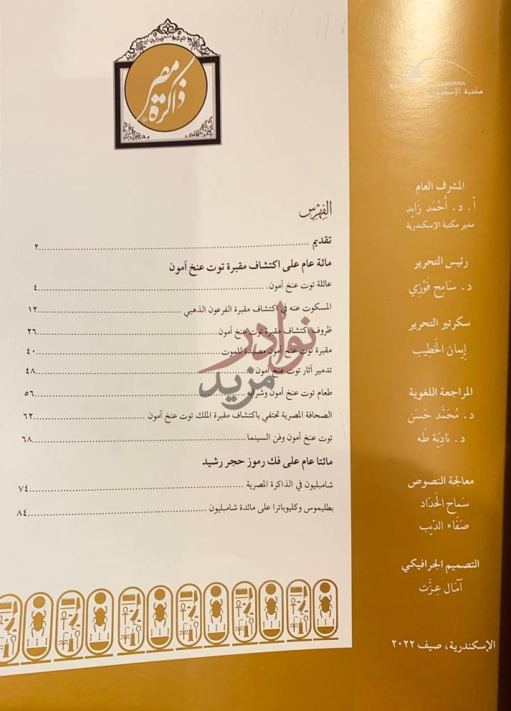 فهرس كتاب ذاكرة مصر ملف خاص مئوية الفرعون الذهبي توت عنخ امون