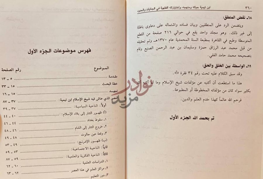 فهرس كتاب اختيارات شيخ الاسلام في الجنايات وأحكامها