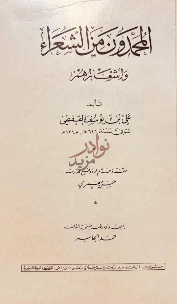 صفحة عنوان كتاب المحمدون من الشعراء واشعارهم
