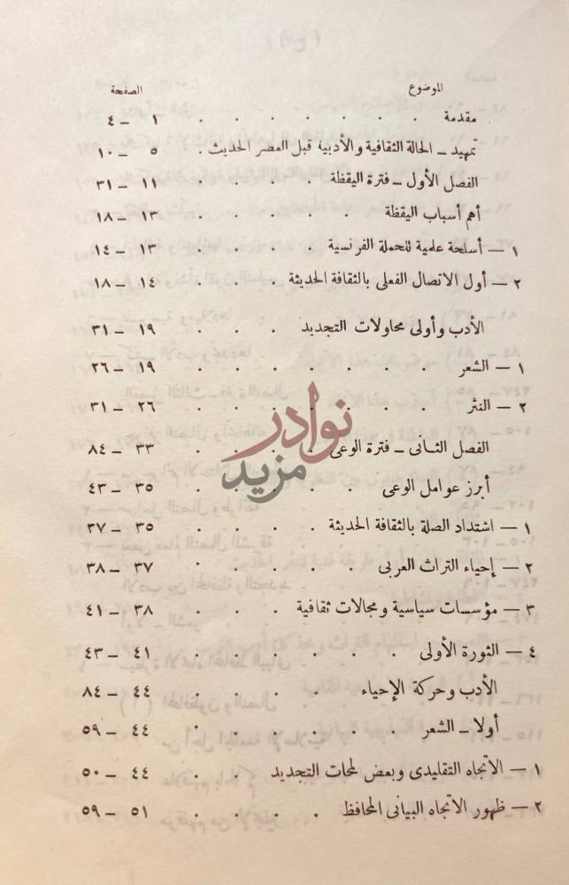 فهرس كتاب تطور الادب الحديث في مصر من اوئل القرن التاسع عشر