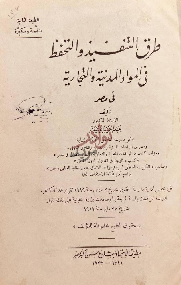 صفحة عنوان كتاب طرق التنفيذ والتحفظ في المواد المدنية
