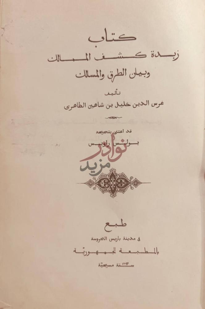 صفحة عنوان كتاب زبدة كشف الممالك وبيان الطرق والمسالك