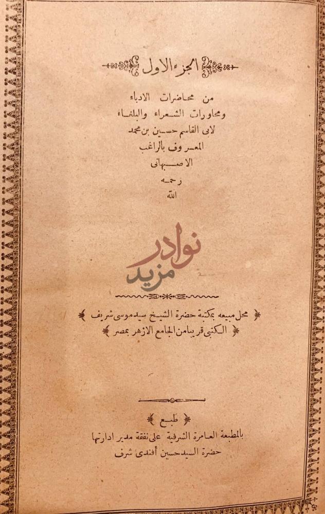 صفحة عنوان كتاب محاضرات الادباء ومحاورات الشعراء والبلغاء