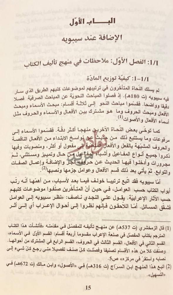 فصل كتاب التاريخ النصي للنحو العربي من خلال مفهوم الاضافة