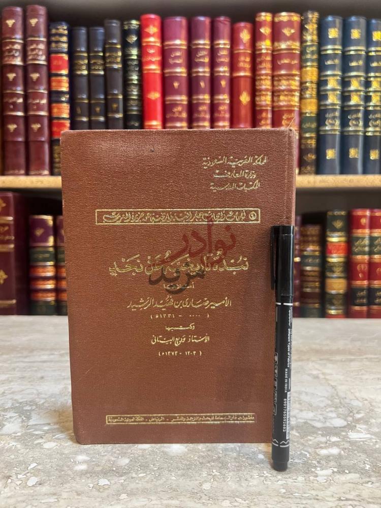 غلاف كتاب نبذة تاريخية عن نجد