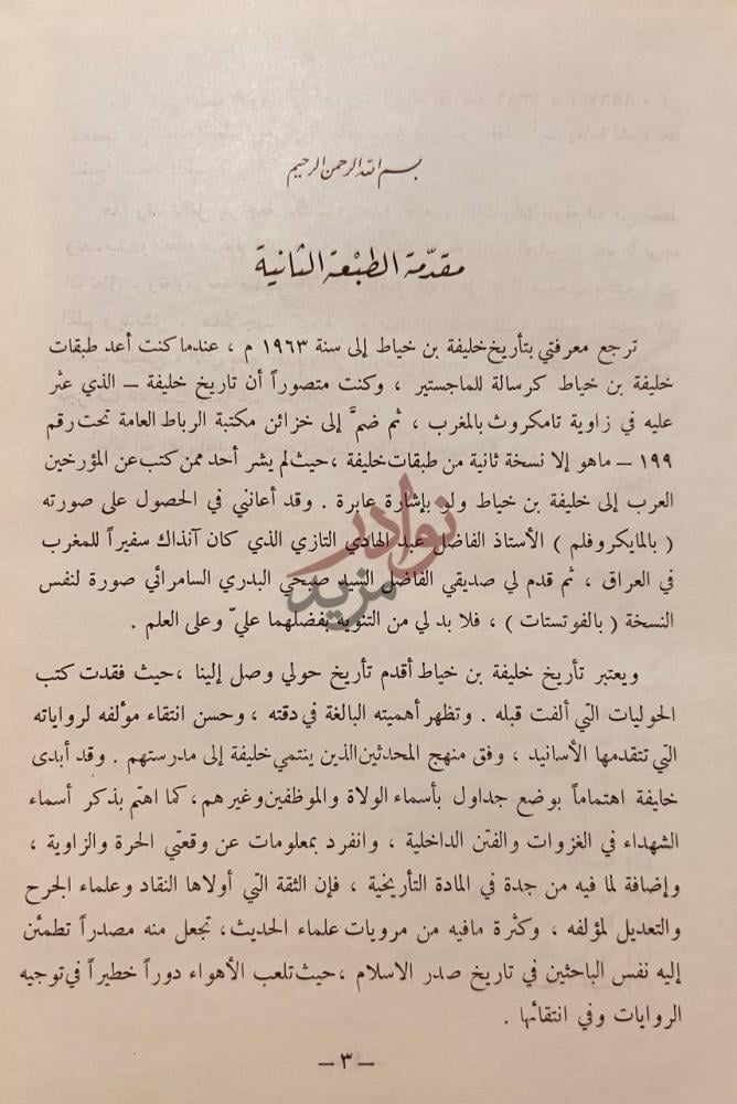 مقدمة كتاب تاريخ خليفة بن خياط مقدمة الطبعة الثانية