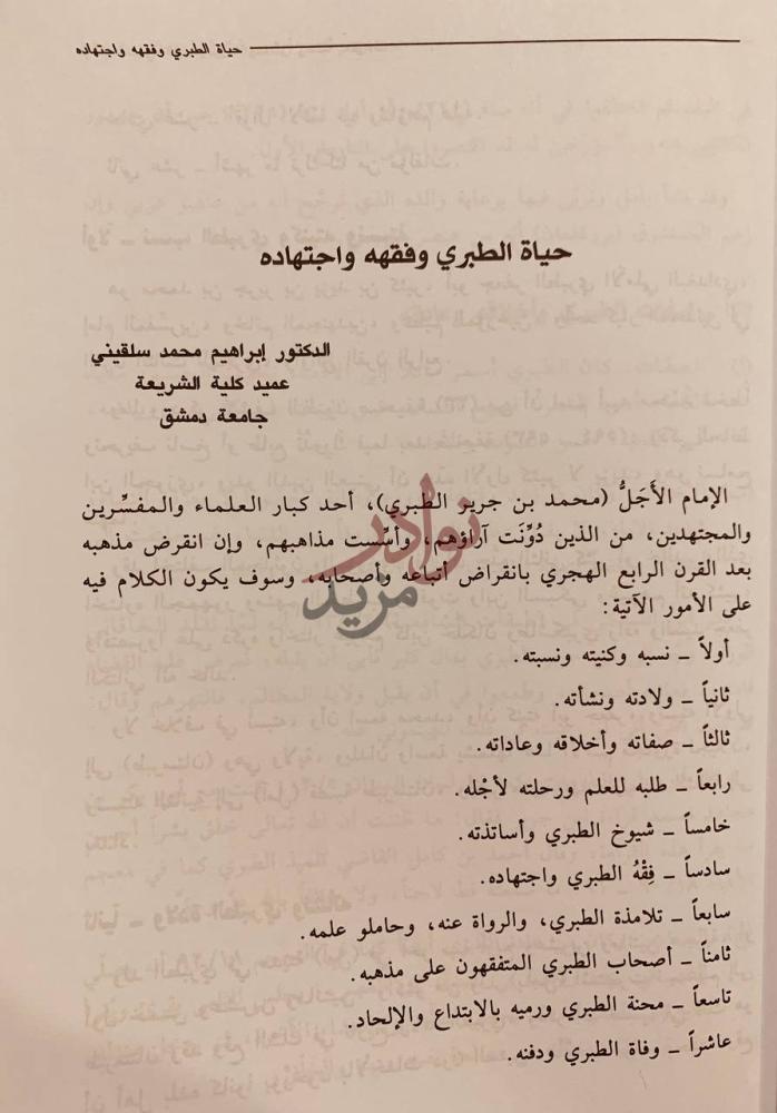 تمهيد كتاب الامام الطبري فقيها ومؤرخا ومفسرا وعالما بالقراءات