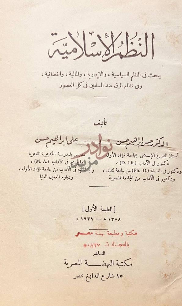 صفحة عنوان كتاب النظم الاسلامية النظم الإسلامية