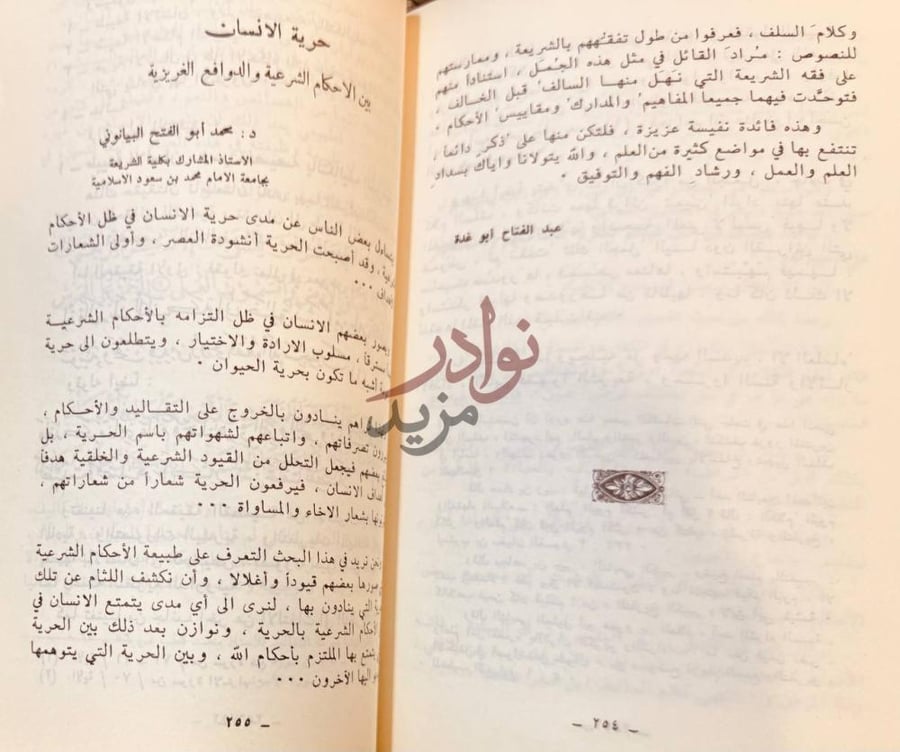 فصل كتاب مجلة كلية اصول الدين العدد الاول حرية الانسان بين