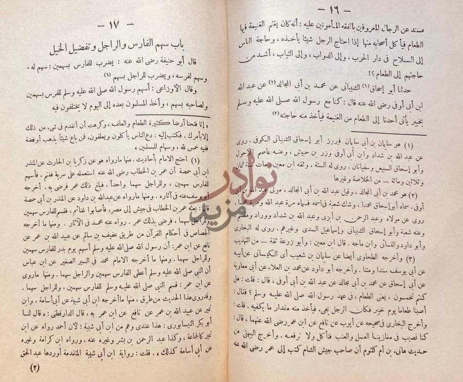 صفحة داخلية كتاب الرد على سير الاوزاعي باب سهم الفارس