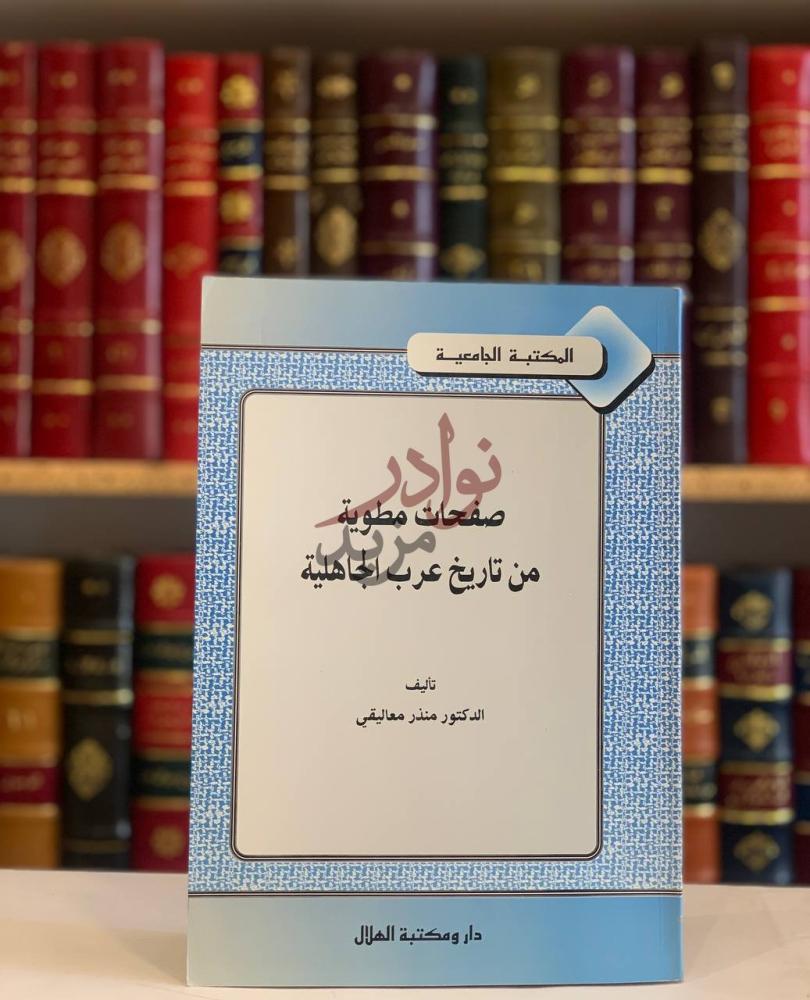 غلاف كتاب صفحات مطوية من تاريخ عرب الجاهلية