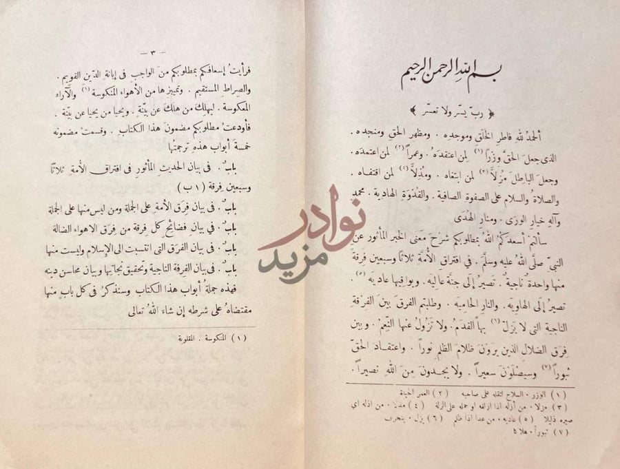 مقدمة كتاب الفرق بين الفرق وبيان الفرقة الناجية منهم