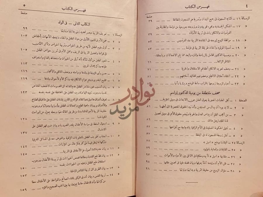 فهرس كتاب التربية الاستقلالية او اميل القرن التاسع عشر