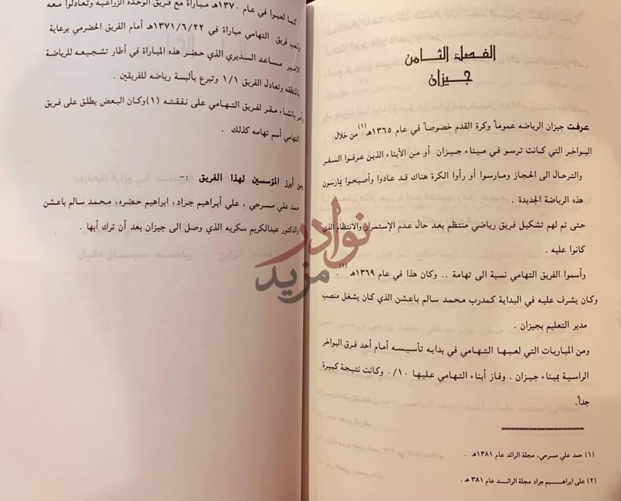 فصل كتاب التاريخ الرياضي في عهد الملك عبدالعزيز