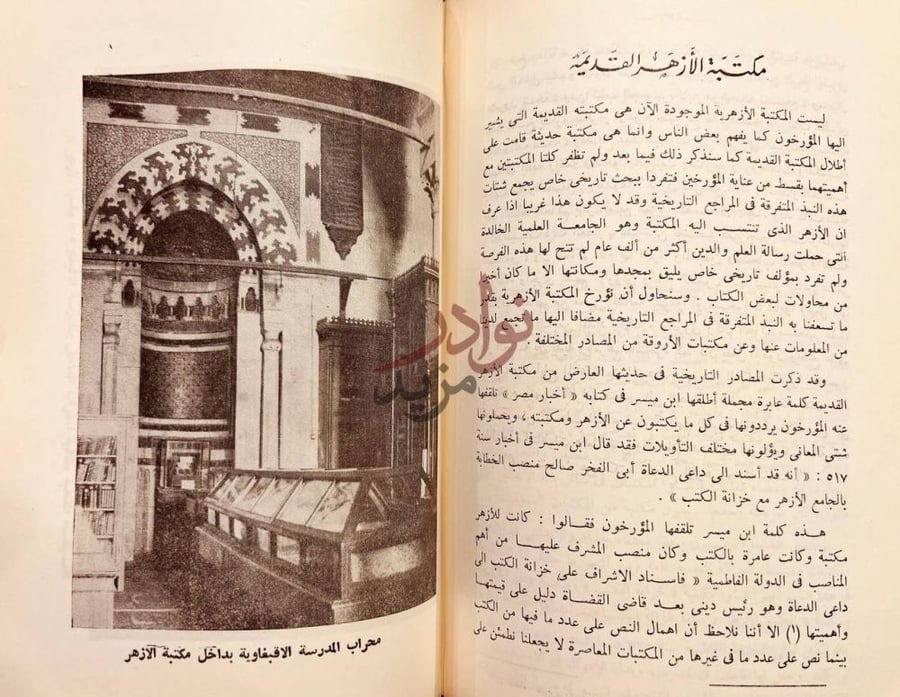صفحة داخلية كتاب الازهر تاريخه وتطوره مكتبة الأزهر القديمة